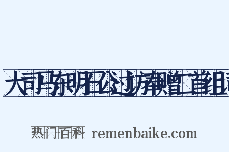 大司马东明石公过访奉赠二首组词是什么意思的图片